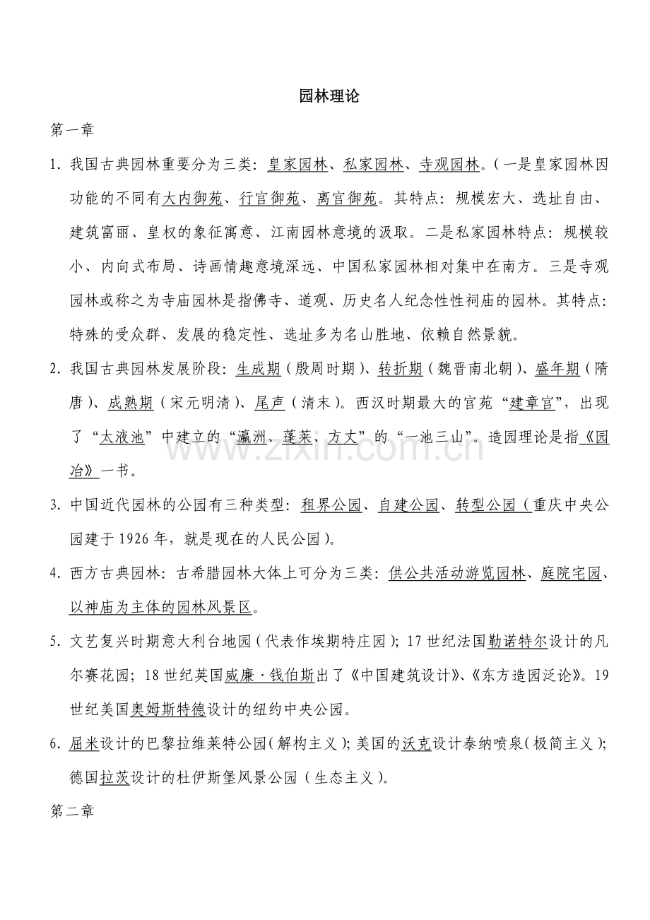 2023年重庆市园林工程师中高级考试复习题园林理论.doc_第1页
