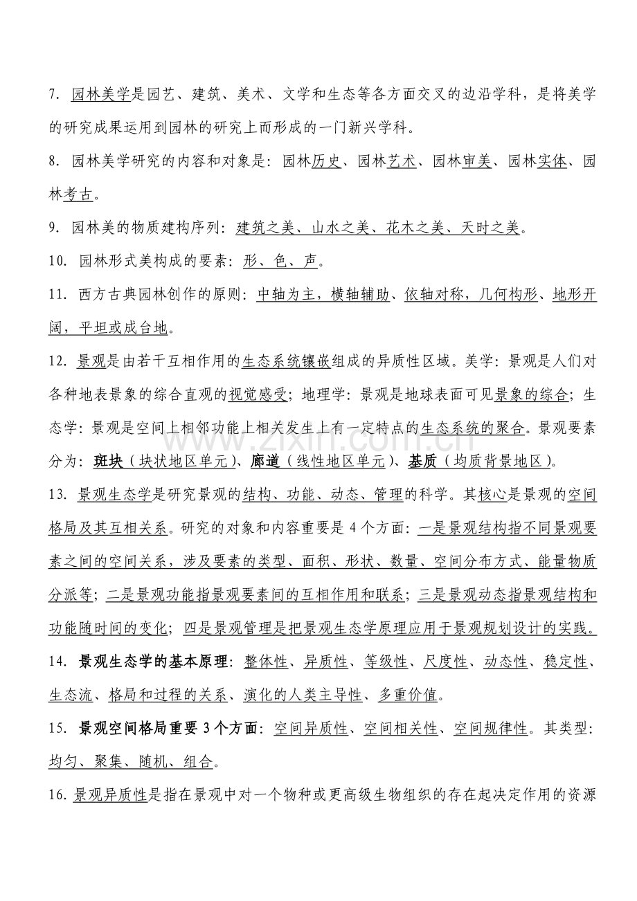 2023年重庆市园林工程师中高级考试复习题园林理论.doc_第2页