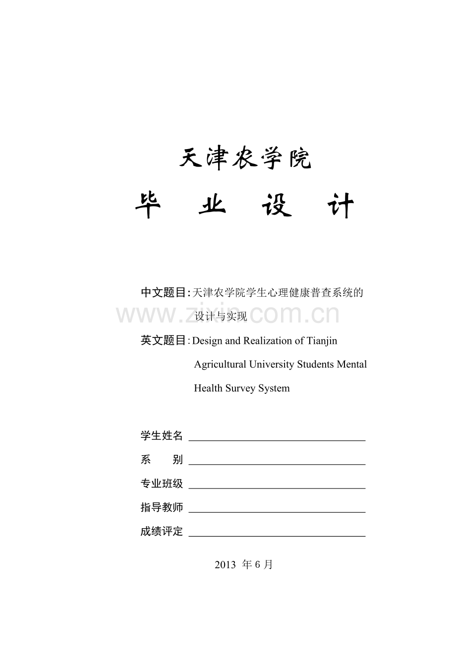 心理健康普查系统-学位论文.doc_第1页