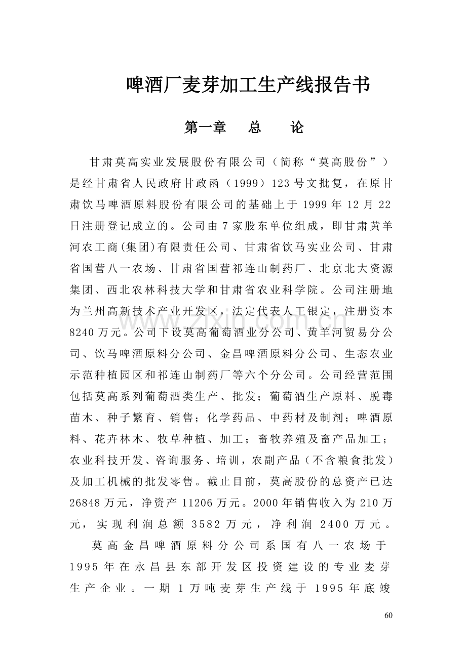 啤酒厂麦芽加工生产线报告书-毕设论文.doc_第1页