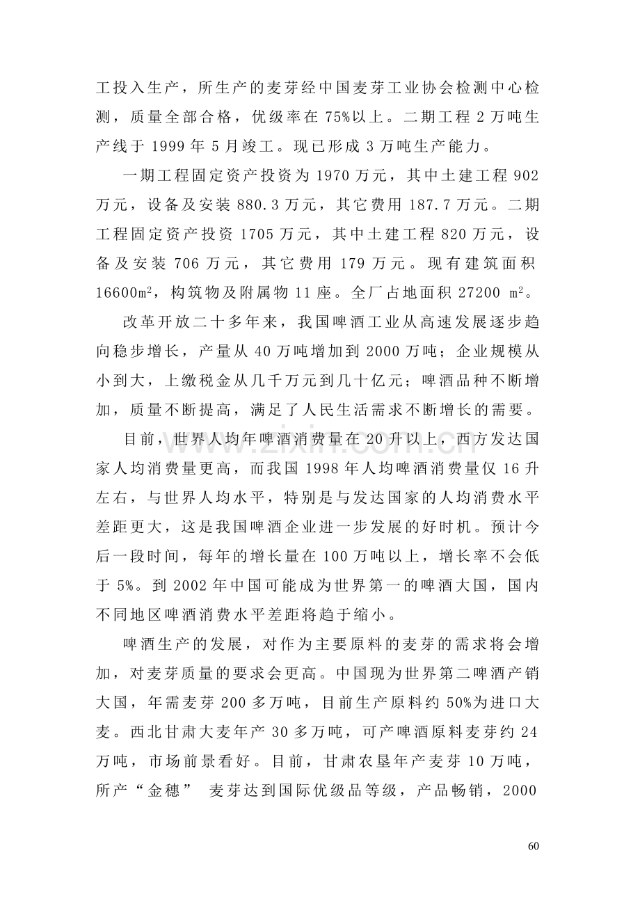 啤酒厂麦芽加工生产线报告书-毕设论文.doc_第2页