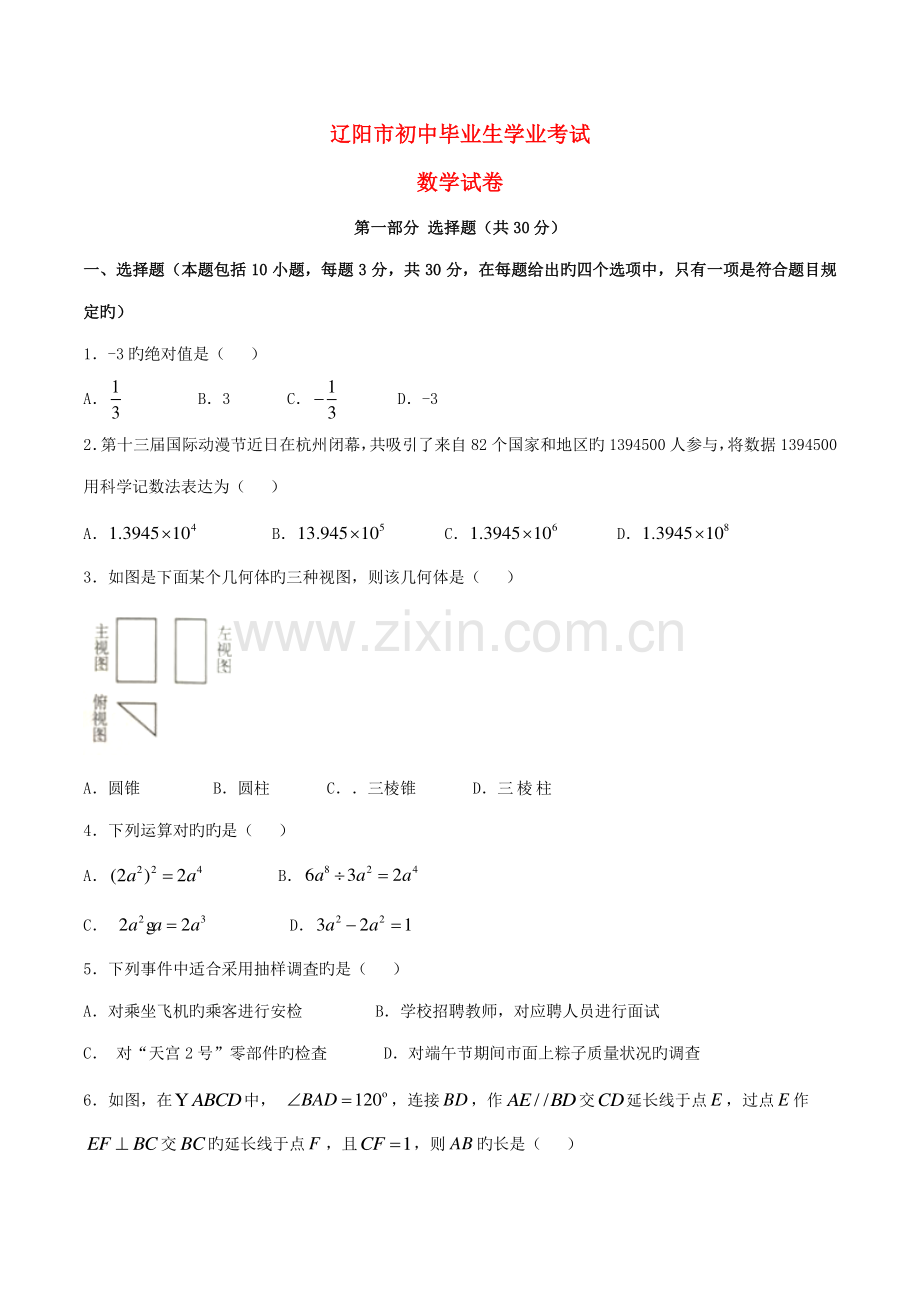 2023年辽宁省辽阳市中考数学真题试题含答案.doc_第1页