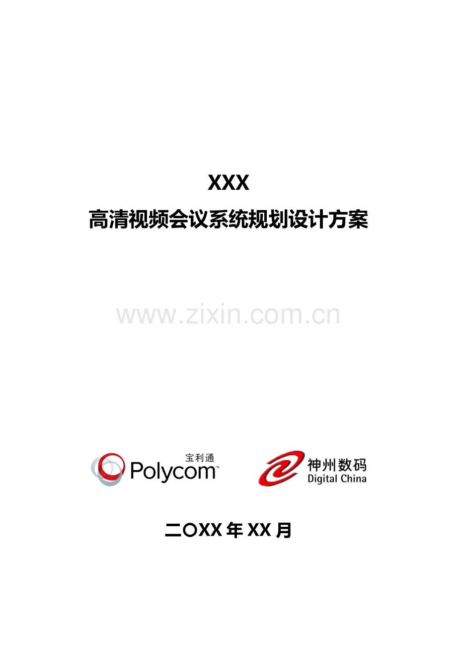 高清视频会议系统改造方案.doc_第1页