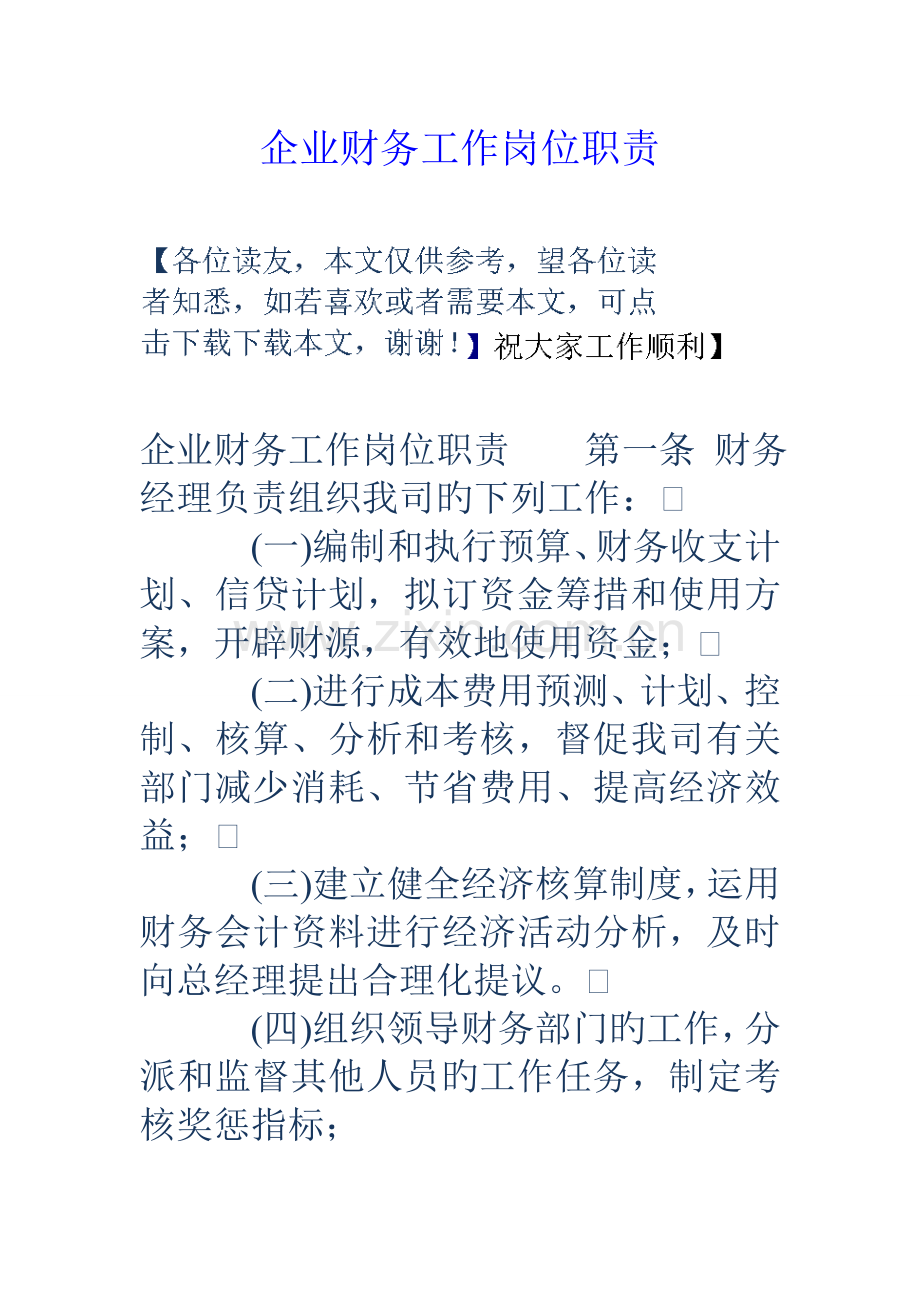 企业财务工作岗位职责.doc_第1页