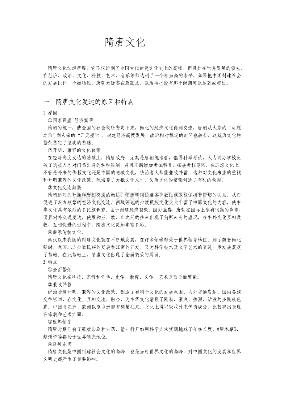 隋唐文化简介.doc_第1页