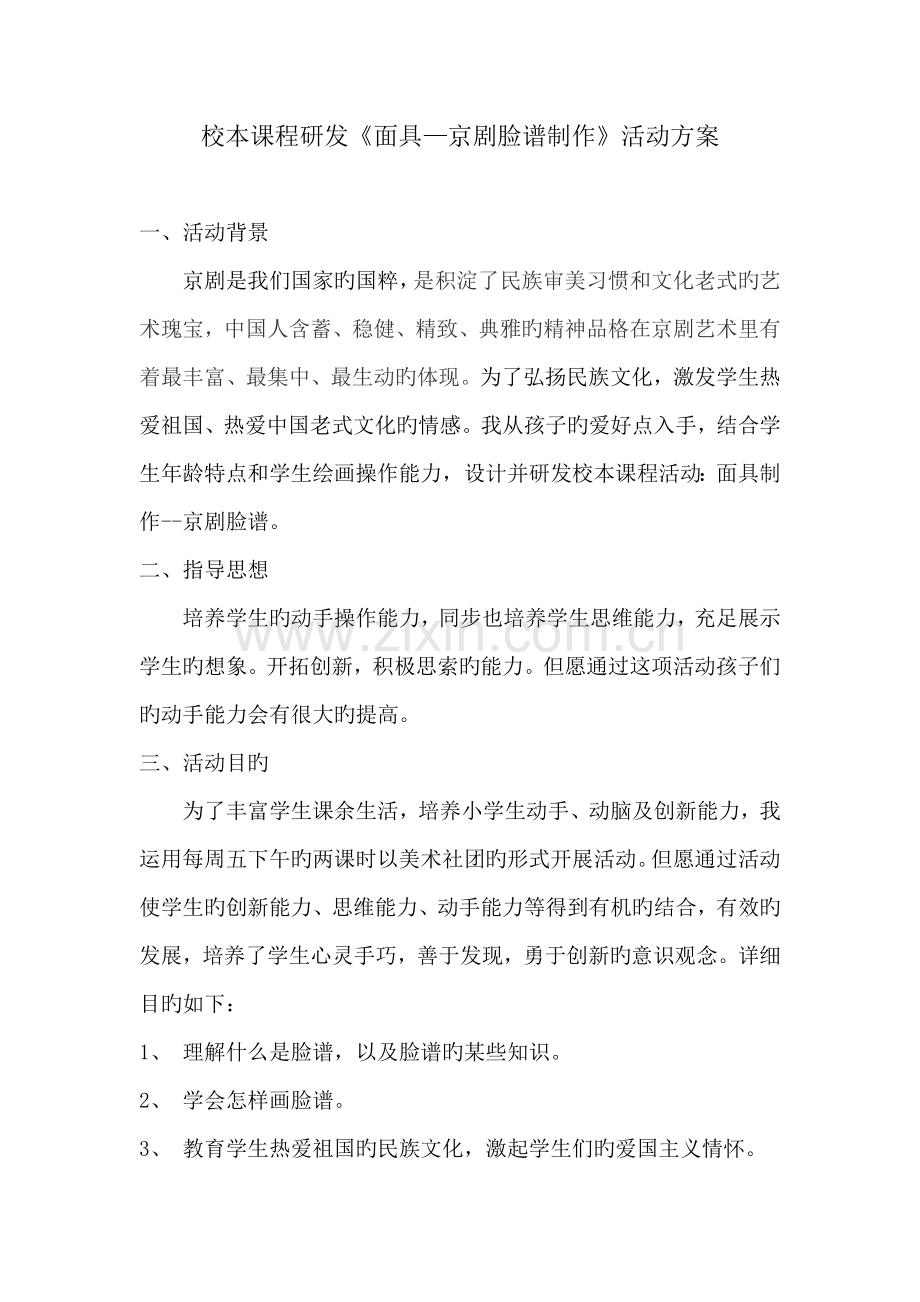 京剧面具脸谱校本研发方案和教案.doc_第1页
