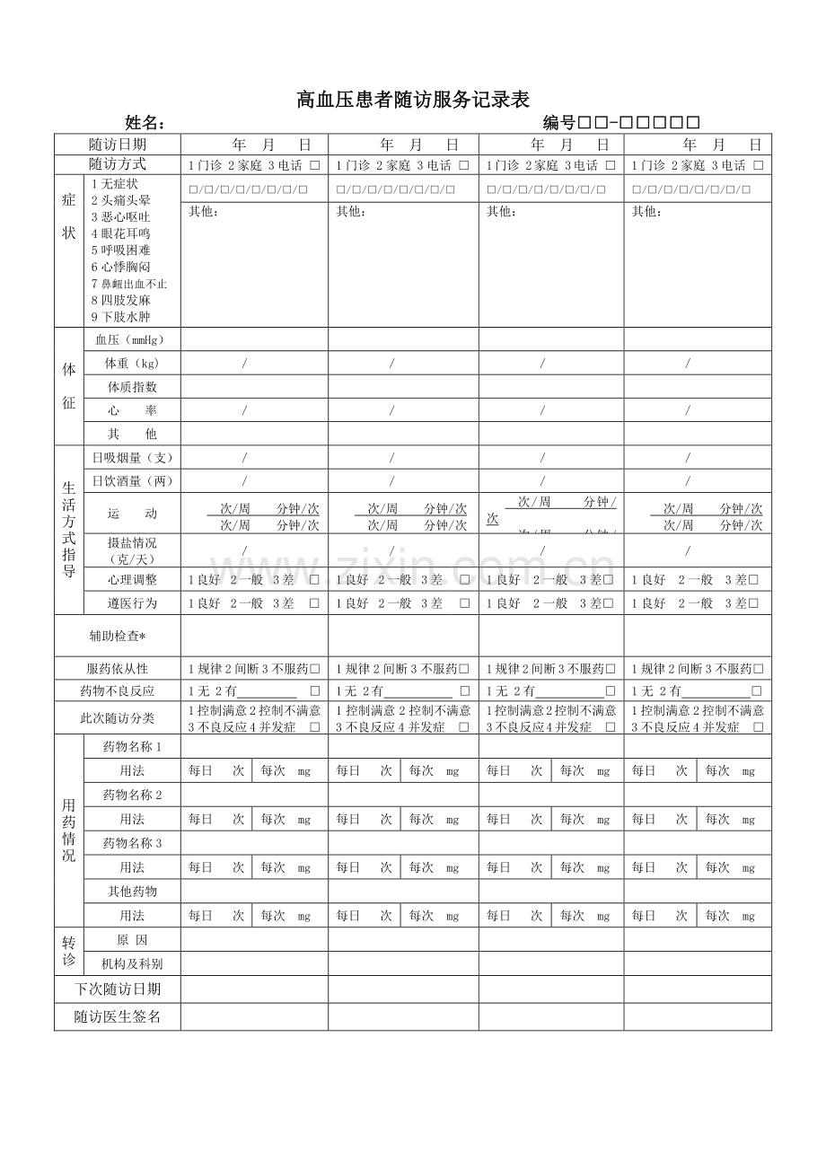 高血压随访记录表.doc_第1页