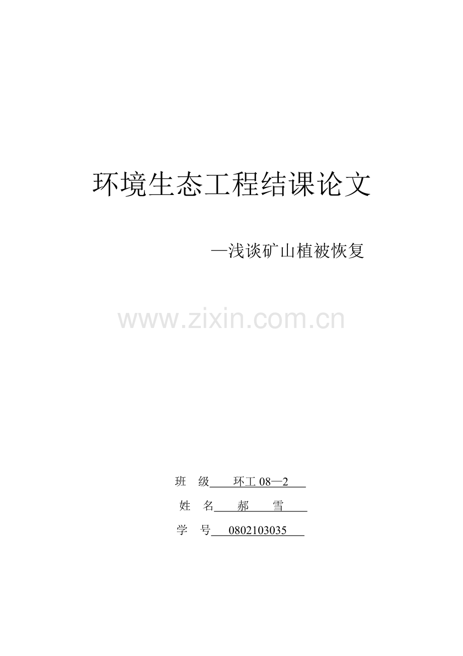 本科毕业论文---浅谈矿山植被恢复.doc_第1页