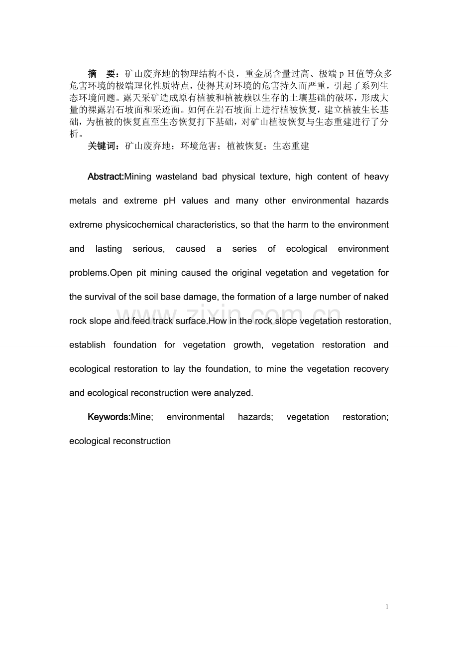 本科毕业论文---浅谈矿山植被恢复.doc_第2页