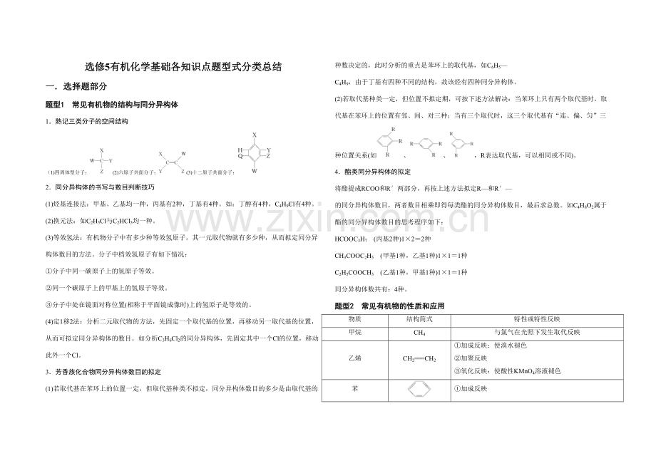 2023年选修有机化学基础各知识点题型式分类总结.docx_第1页