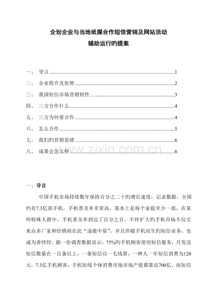企划公司与当地纸媒合作短信营销及网站活动.doc_第1页
