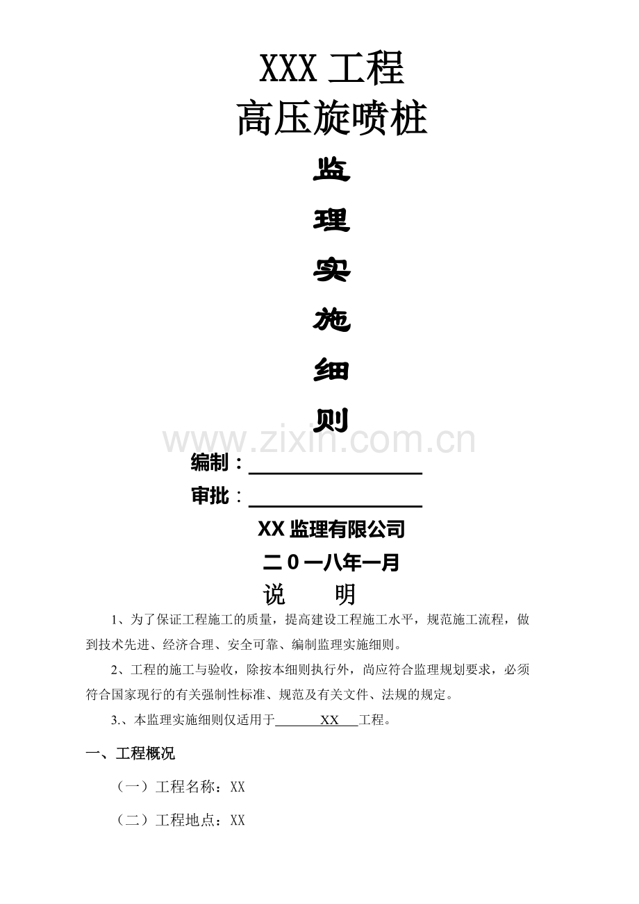 高压旋喷桩监理细则.doc_第1页