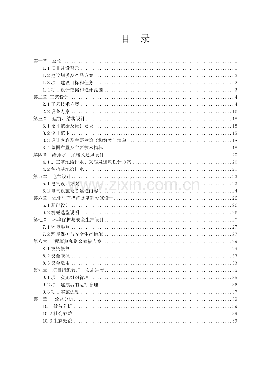 鲜食玉米机械化生产扩建项目建设可行性研究报告.doc_第1页
