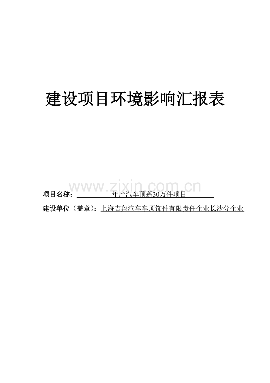 产汽车顶蓬万件项目环境影响报告表.doc_第1页