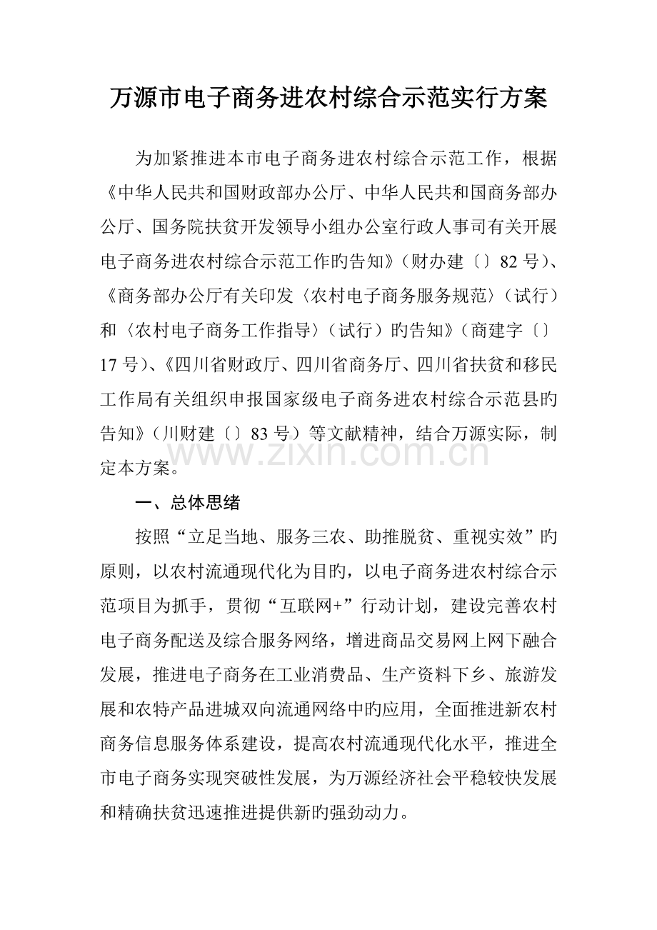 万源市电子商务进农村综合示范实施方案.doc_第1页