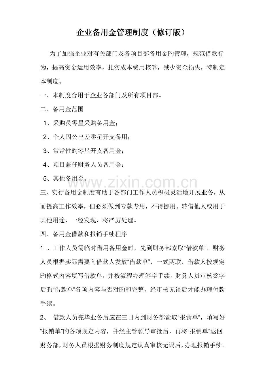 公司备用金管理制度.doc_第1页