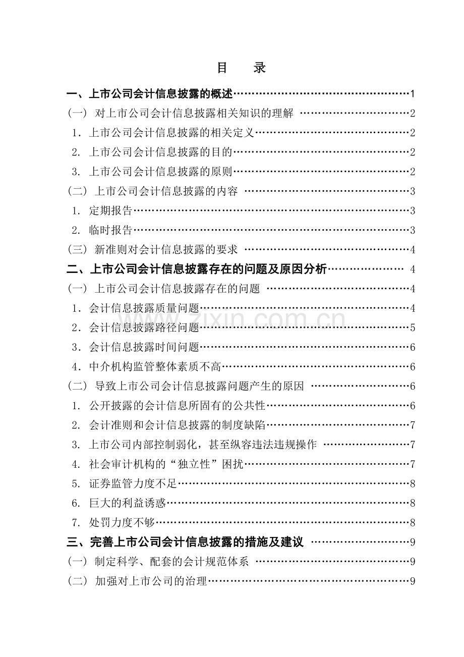 上市公司会计信息披露问题的研究-管理学学士毕业论文.doc_第1页