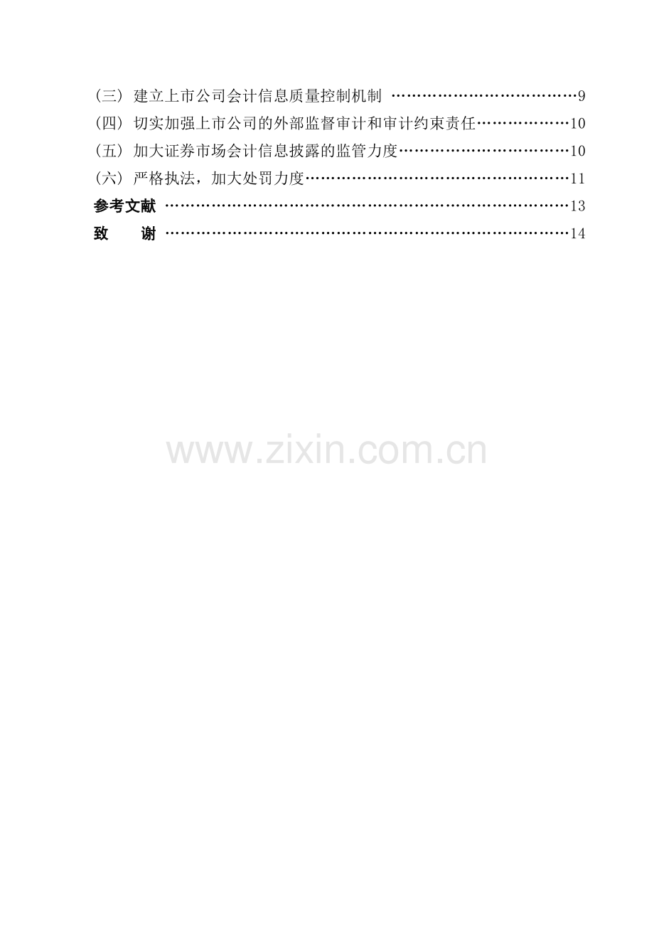 上市公司会计信息披露问题的研究-管理学学士毕业论文.doc_第2页