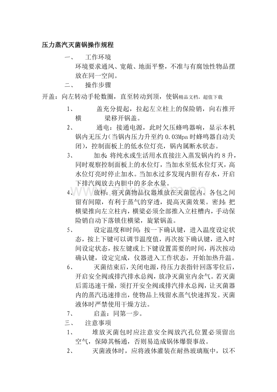 高压灭菌锅操作规程高压灭菌锅使用说明.doc_第1页