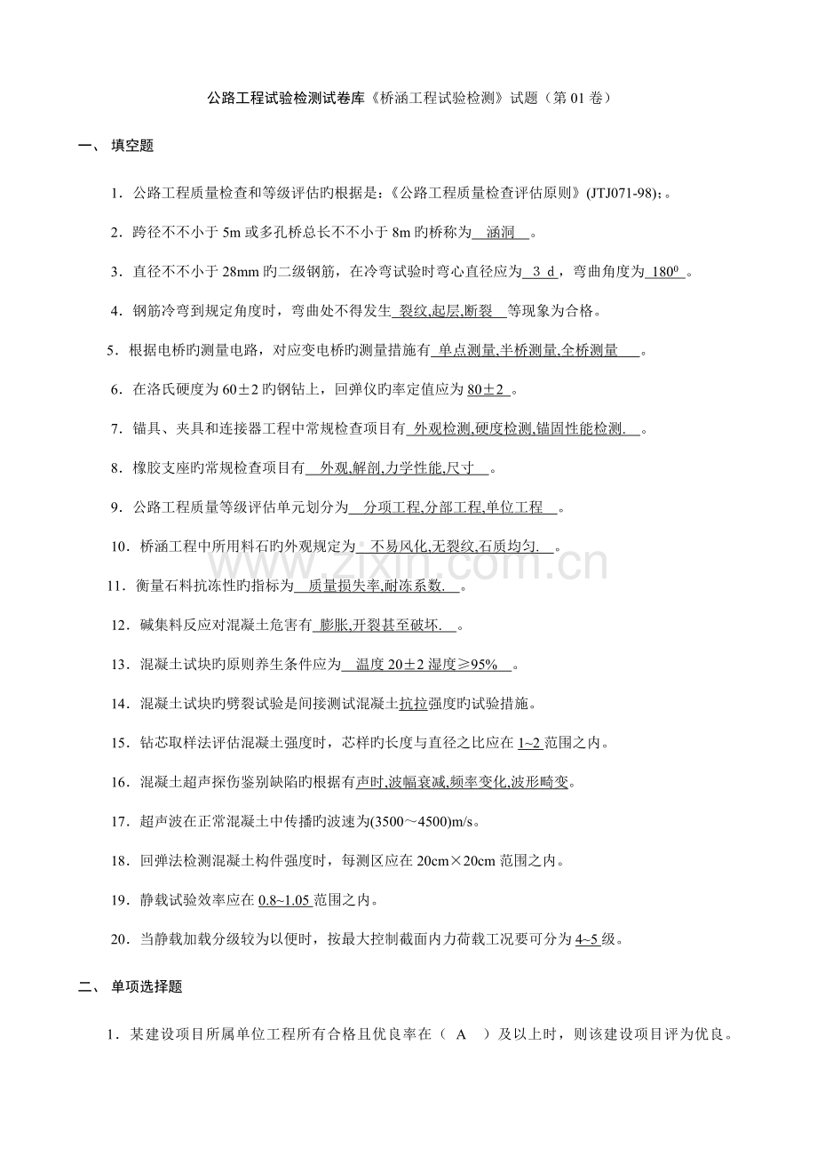 公路工程试验检测试卷桥涵工程试验检测试题第卷含答案.doc_第1页