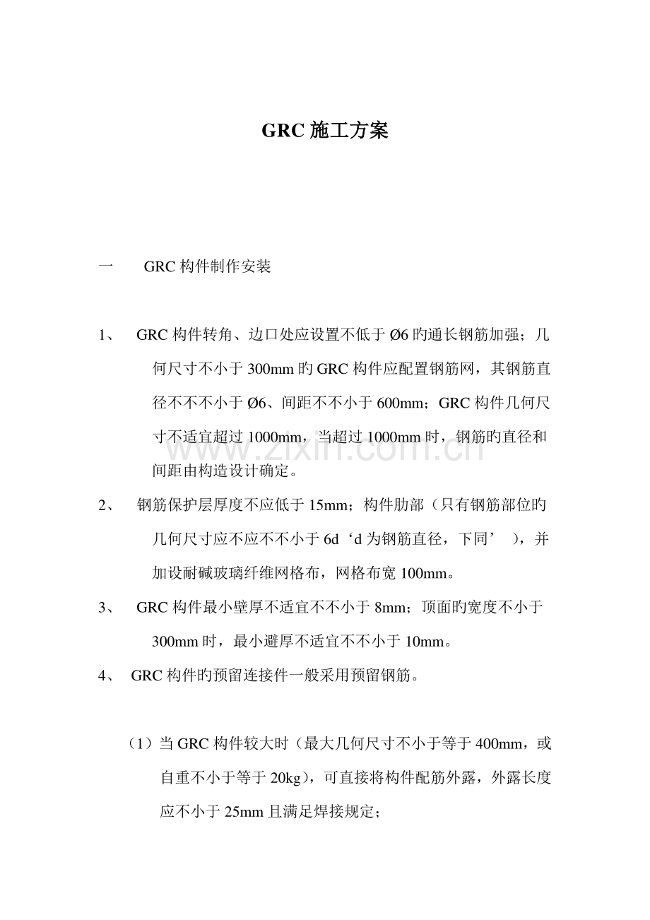 GRC施工方案和技术措施.doc_第1页
