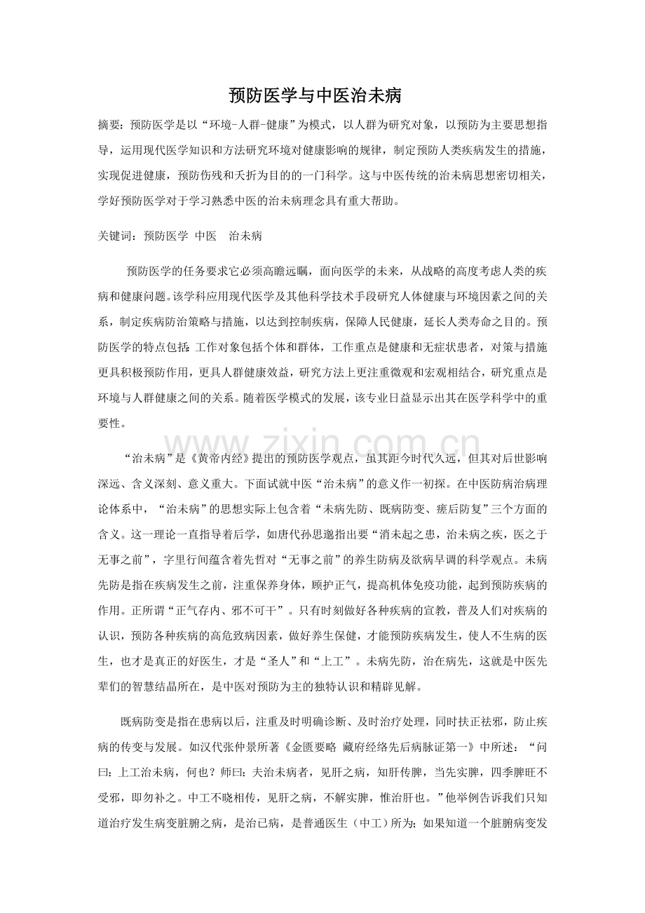 预防医学与中医治未病.doc_第1页