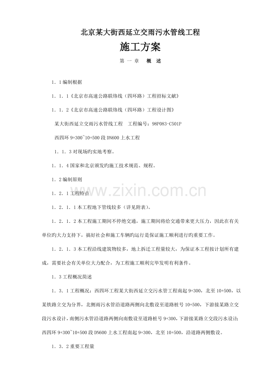 北京大街西延立交雨污水管线工程施工方案.doc_第1页