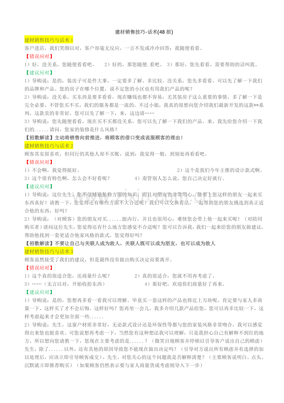 门窗建材销售技巧-话术.doc_第1页