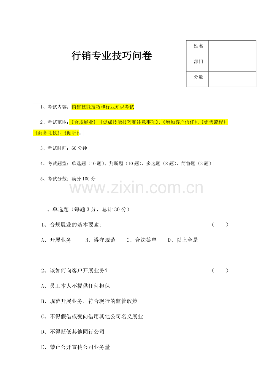 销售技巧培训测试与答案.doc_第1页