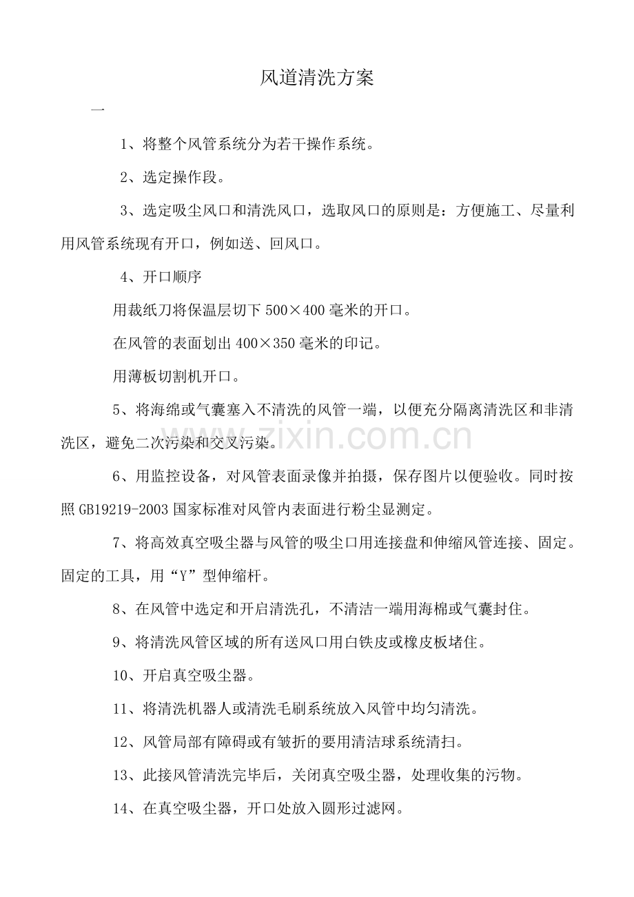 风道清洗方案.doc_第1页