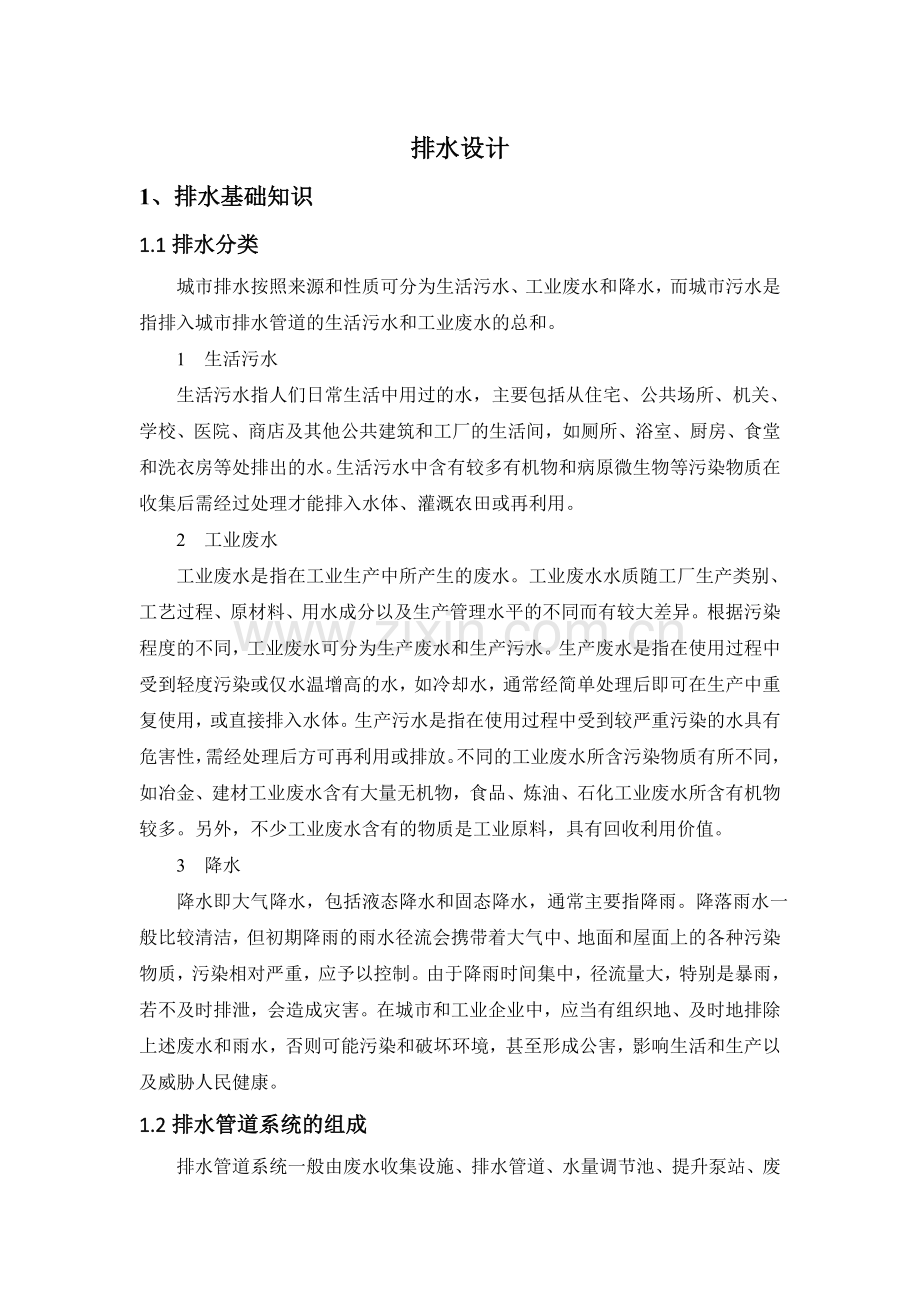生活污水、工业废水和降水排水设计论文-毕业论文.doc_第1页
