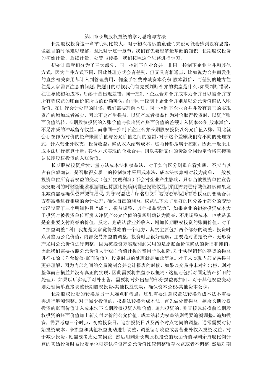 长期股权投资学习思路与方法.doc_第1页