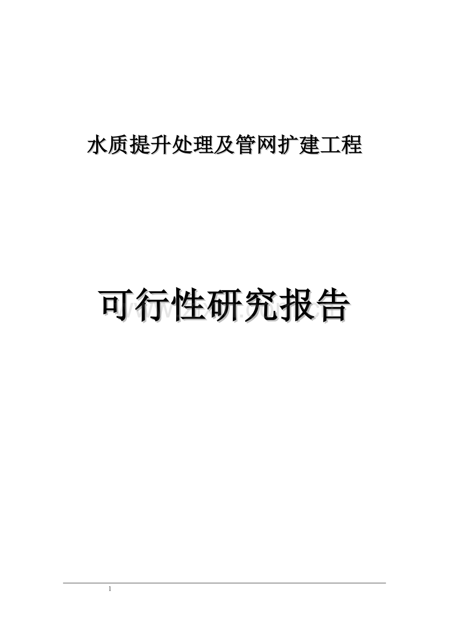 水质提升处理及管网扩建工程申请建设可研报告---.doc_第1页