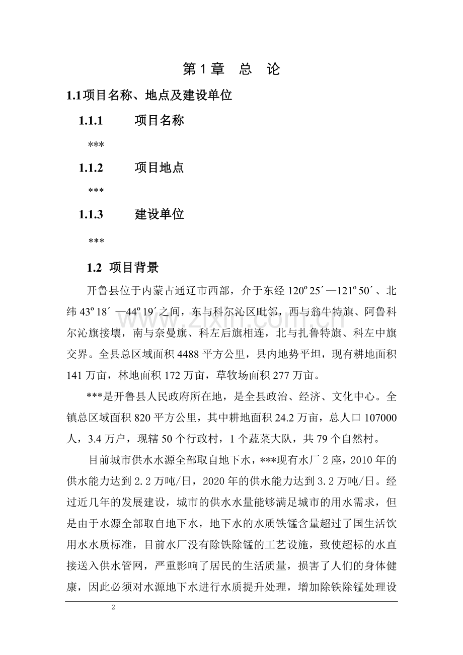 水质提升处理及管网扩建工程申请建设可研报告---.doc_第2页