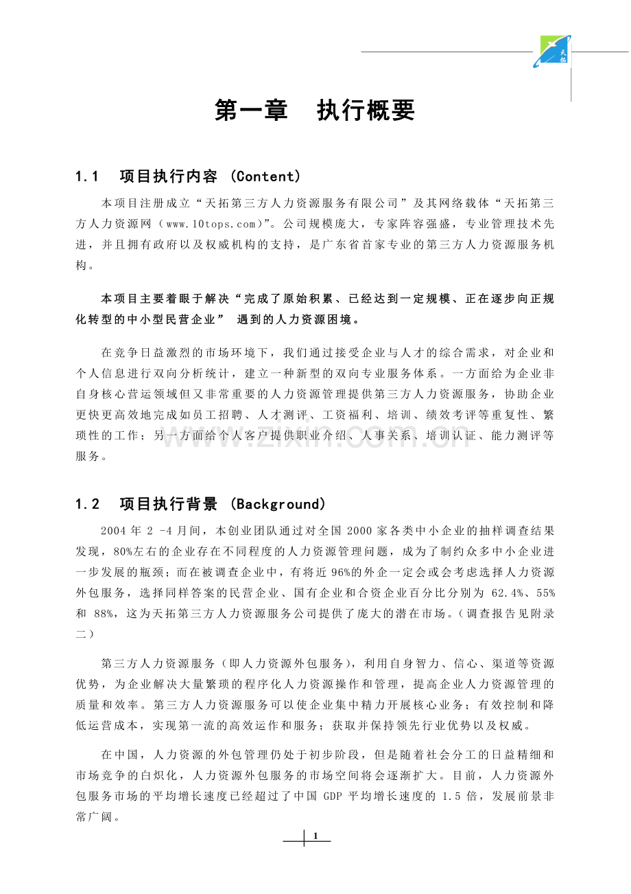 第三方人力资源服务商业计划书.doc_第1页