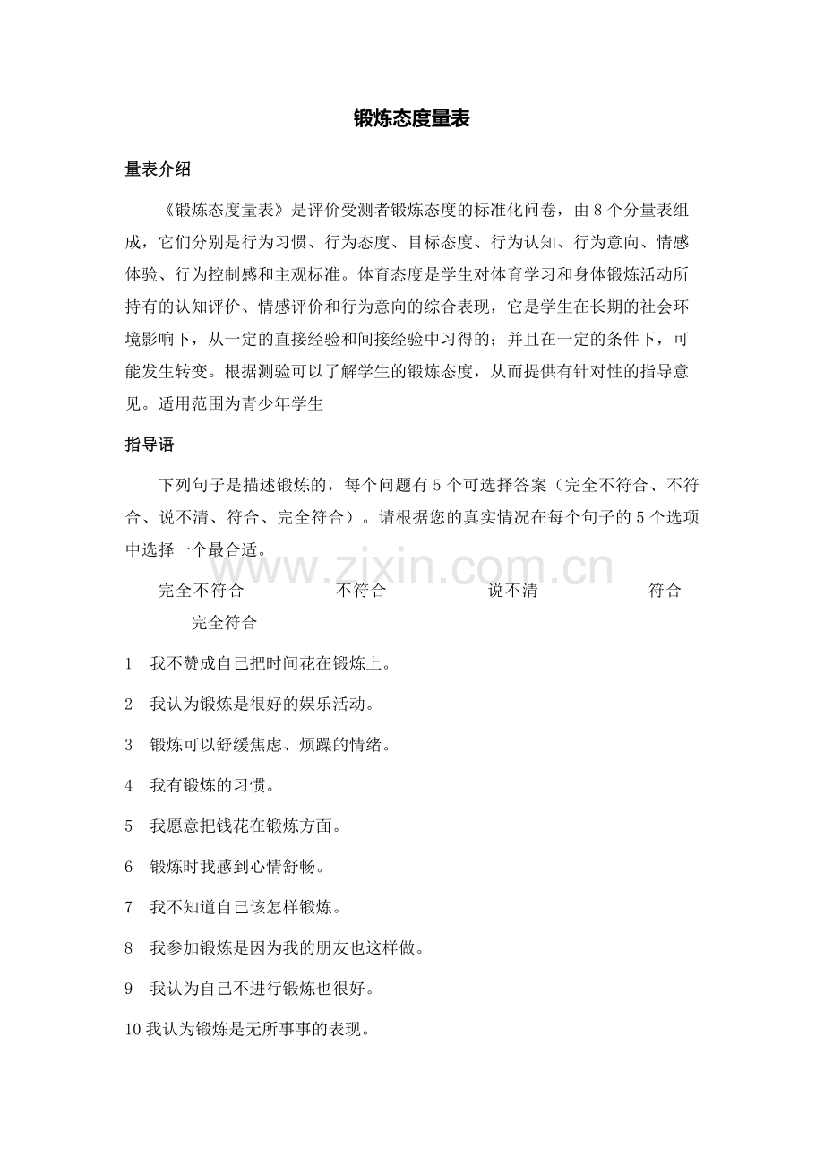 锻炼态度量表.doc_第1页