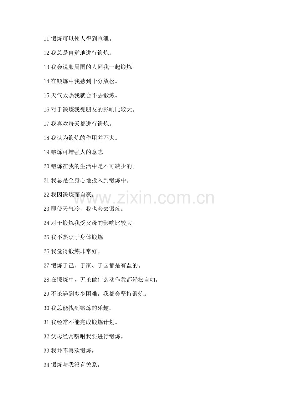 锻炼态度量表.doc_第2页