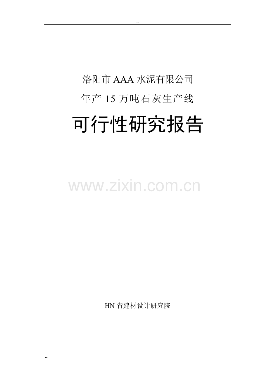 洛阳市某水泥工业有限公司年产产15万吨石灰生产线项目可行性研究报告.doc_第1页