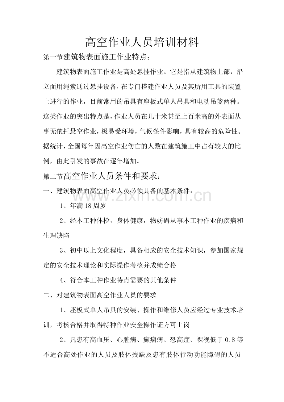 高空-作业人员培训材料.doc_第1页