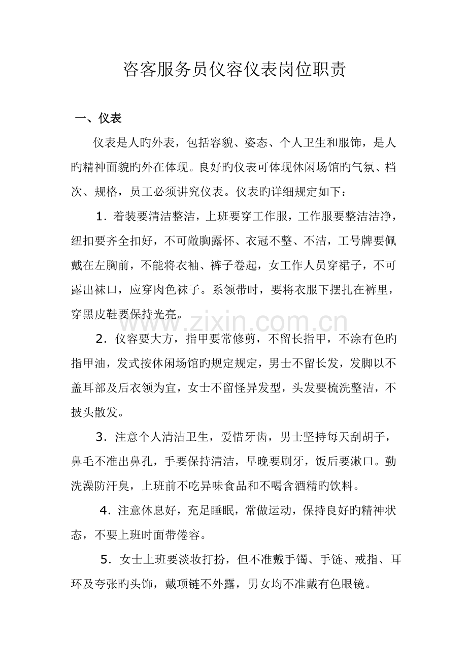 咨客服务员仪容仪表岗位职责.doc_第1页