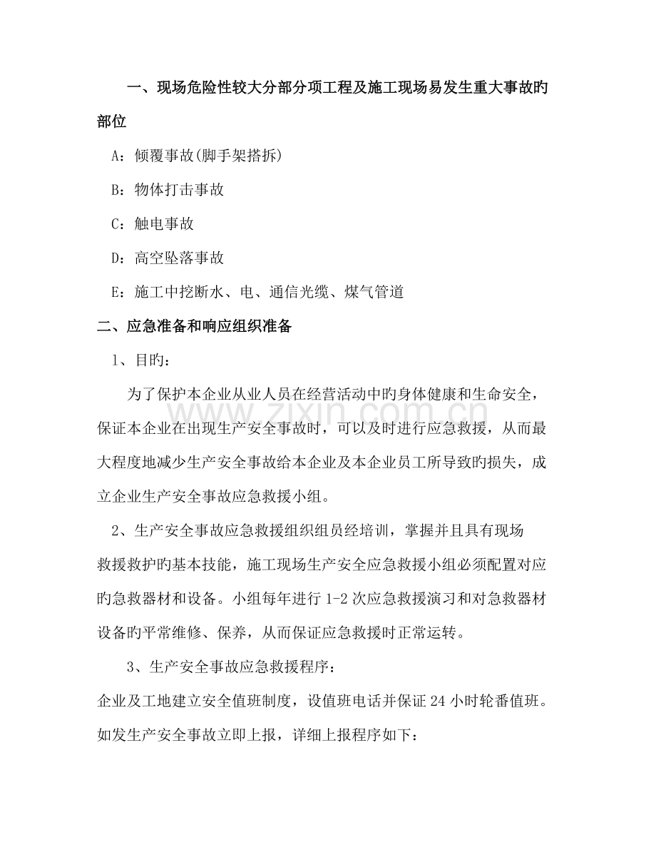 危险性较大分部分项工程监控措施和应急预案.doc_第1页