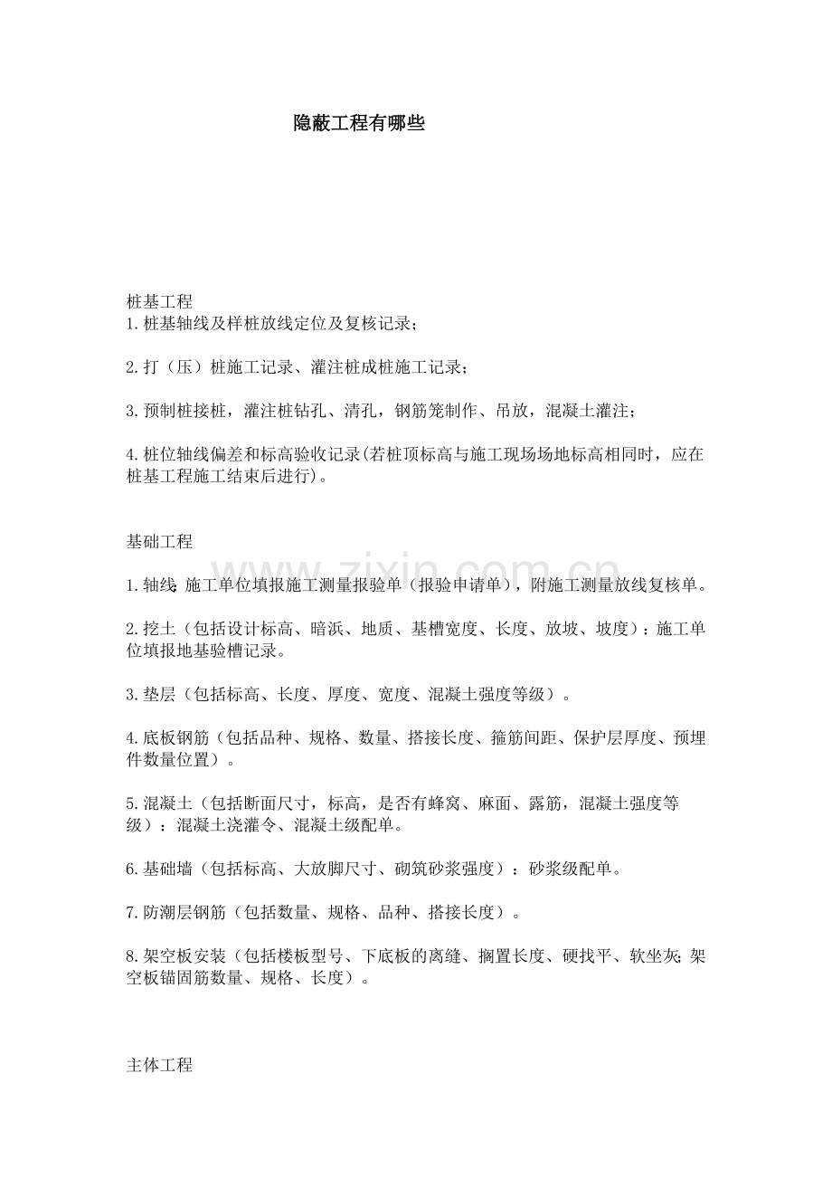 隐蔽工程有哪些.doc_第1页