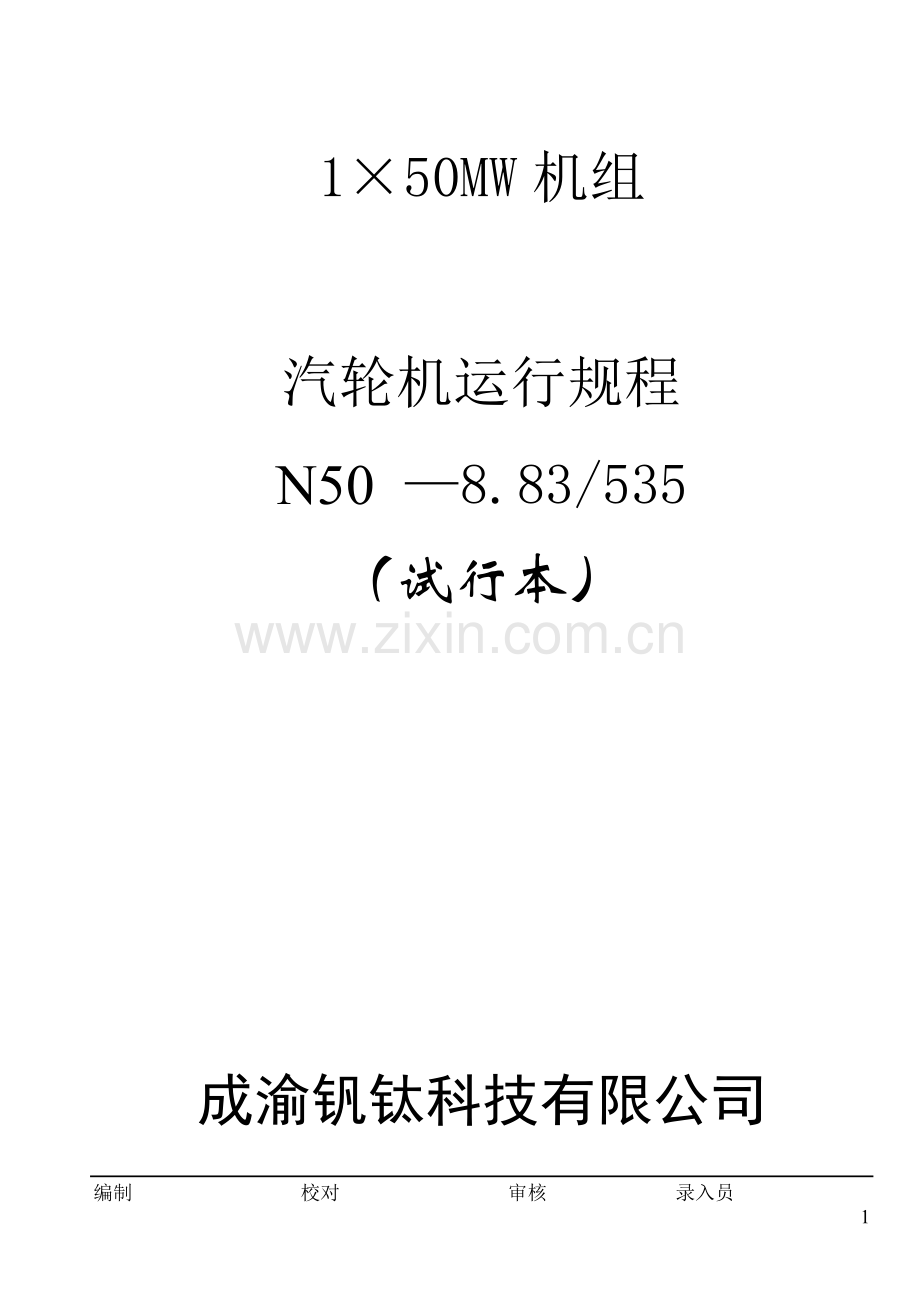 1×50MW机组汽轮机运行规程.doc_第1页