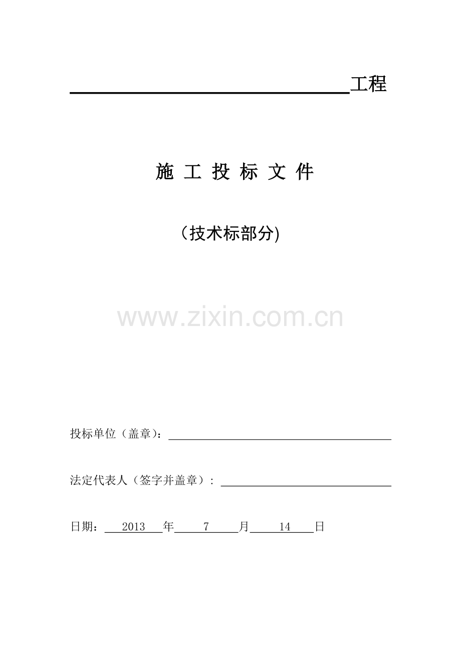 商住两用住宅楼地下室消防安装工程的技术标文件-—招投标书.doc_第1页