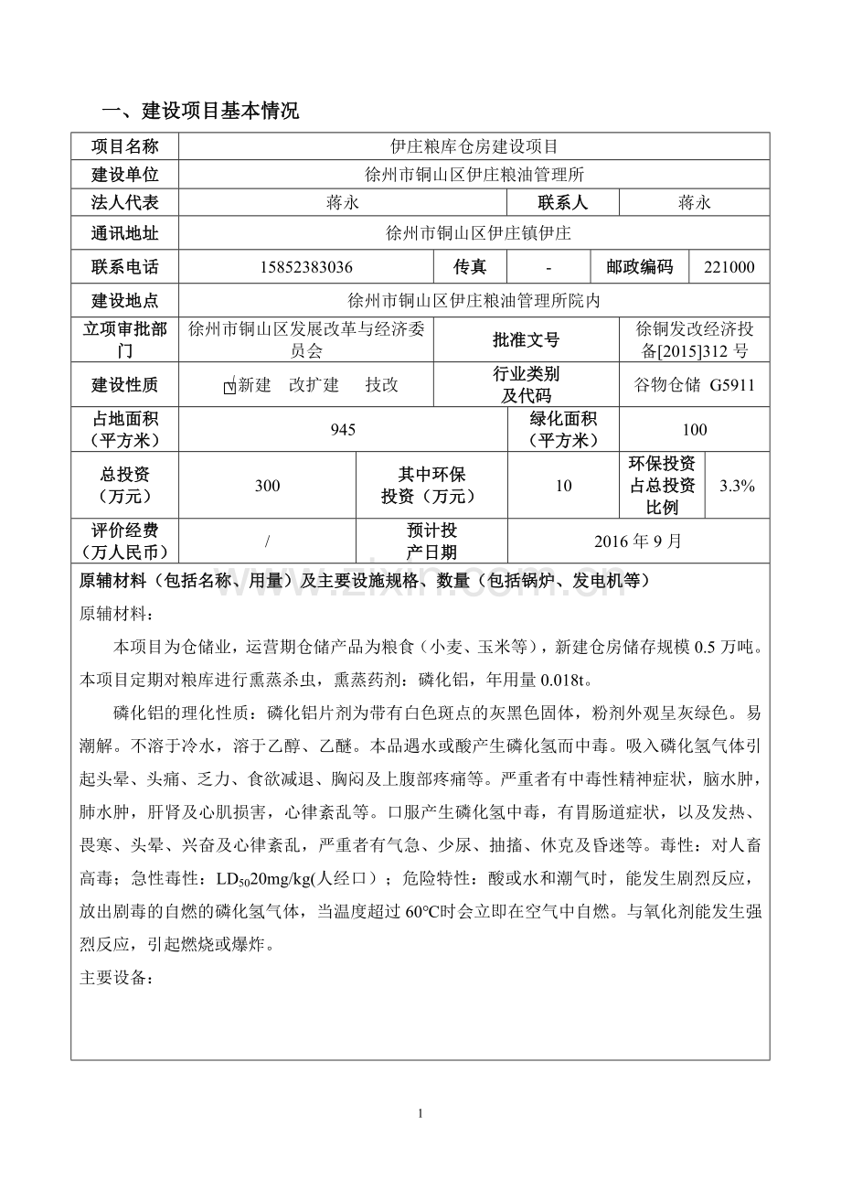 铜山区伊庄粮油管理所环境影响报告表正文终稿.doc_第1页