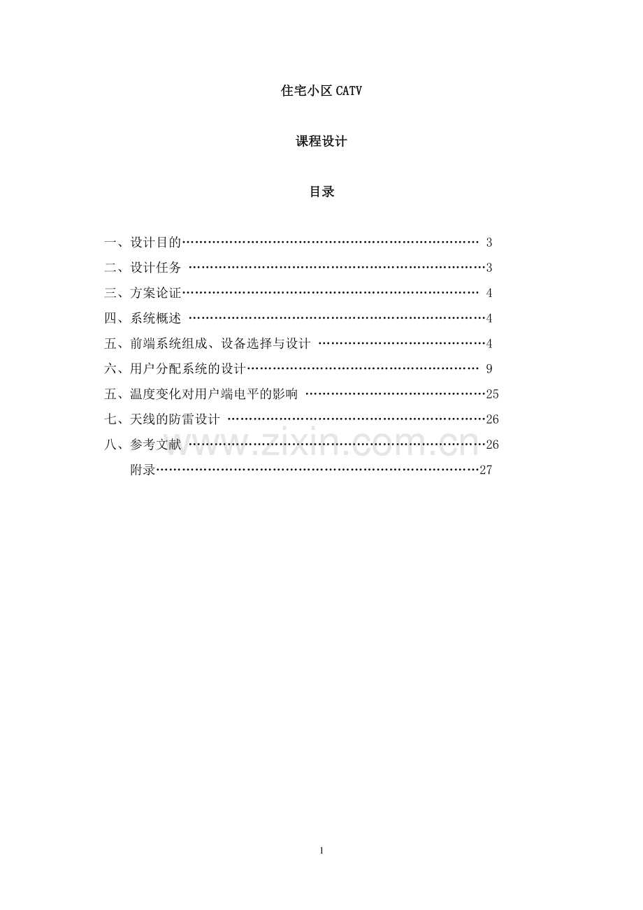 毕业设计论文-住宅小区catv.doc_第1页