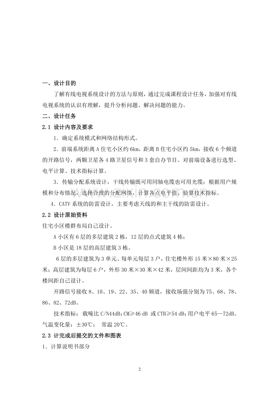 毕业设计论文-住宅小区catv.doc_第2页