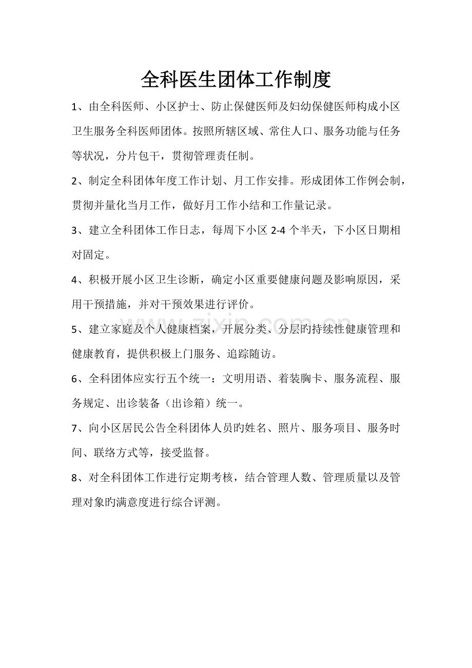 全科医生团队工作制度.docx_第1页