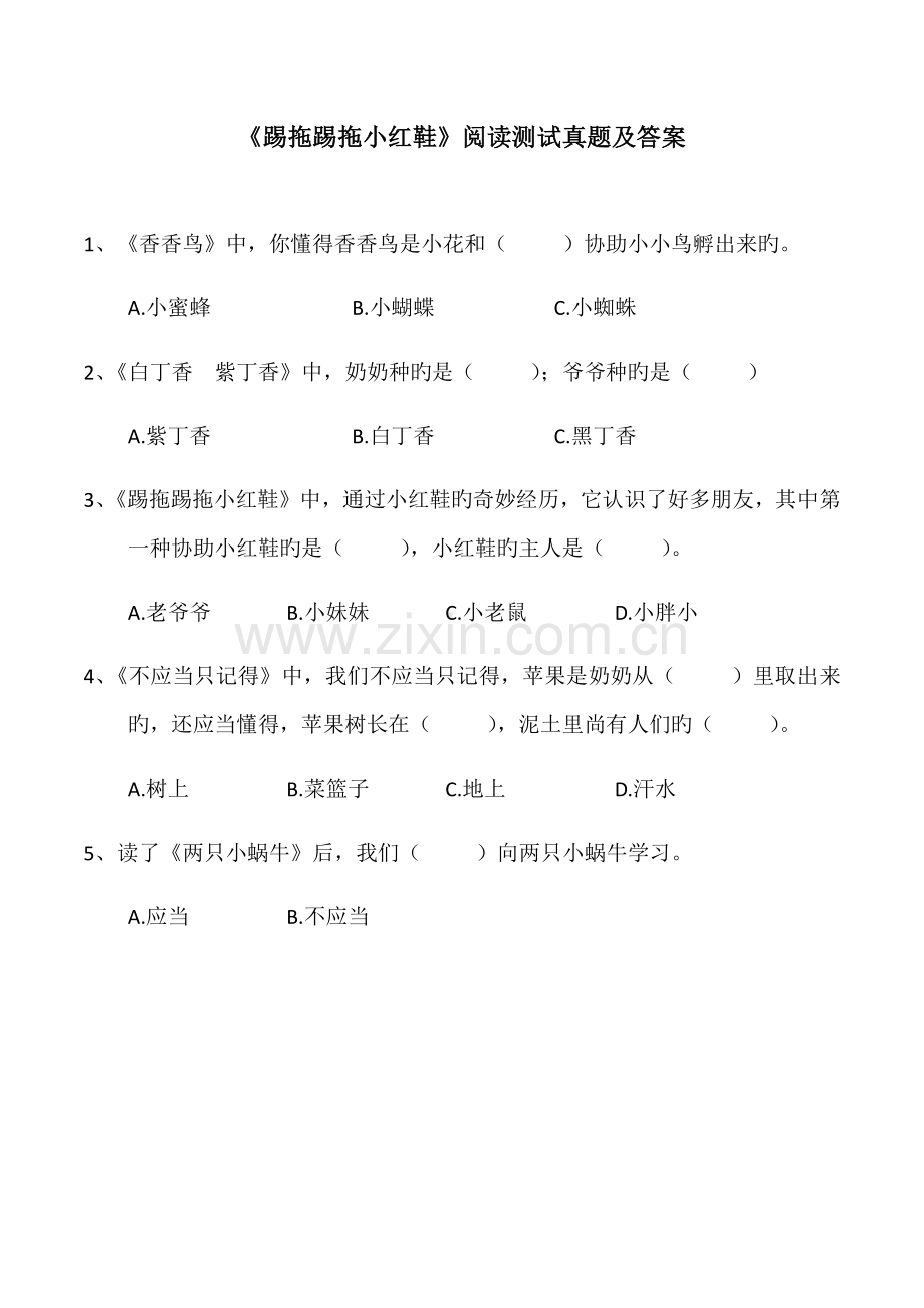 2023年踢拖踢拖小红鞋阅读测试真题及答案.doc_第1页