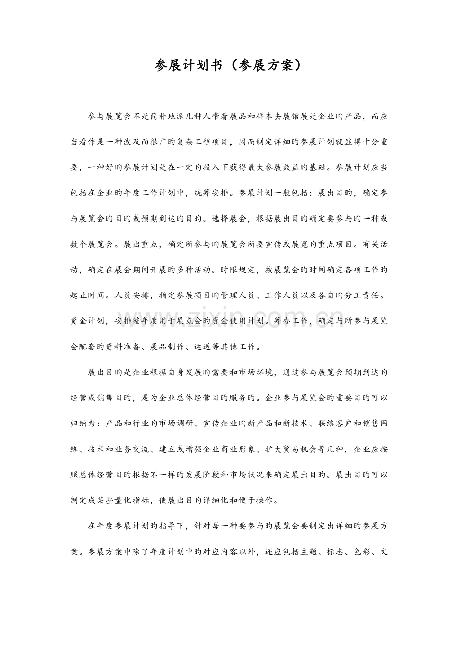 参展计划书参展方案.docx_第1页